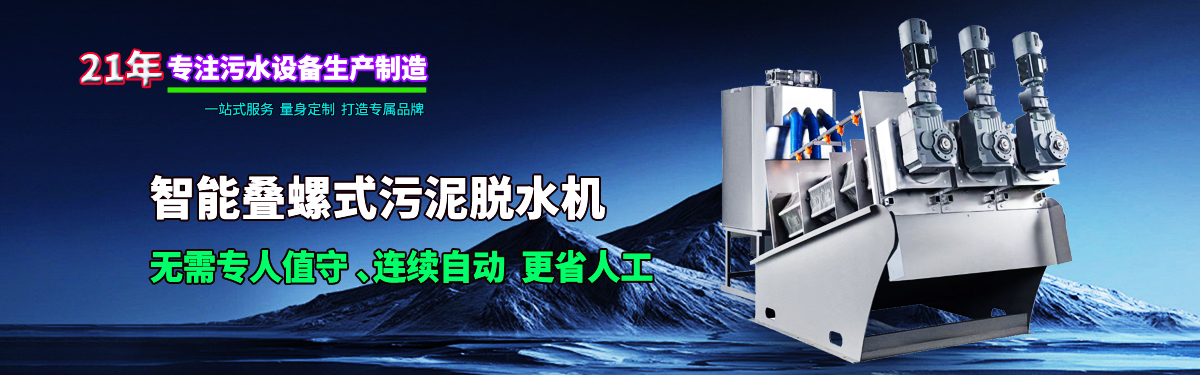 疊螺機式污泥脫水機專業(yè)生產(chǎn)廠家，支持疊螺機選型方案